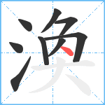 渙笔顺分解图片9