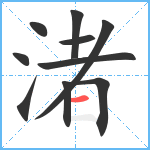 渚笔顺分解图片10