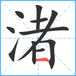 渚笔顺分解图片11