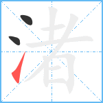 渚笔顺分解图片3