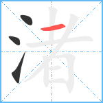 渚笔顺分解图片4