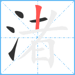 渚笔顺分解图片5