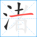 渚笔顺分解图片6