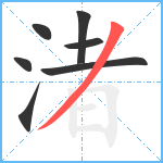 渚笔顺分解图片7