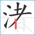 渚笔顺分解图片8