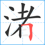 渚笔顺分解图片9