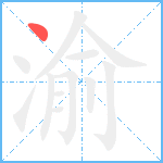 渝笔顺分解图片1