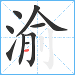 渝笔顺分解图片10