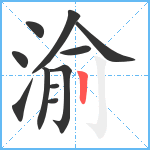 渝笔顺分解图片11