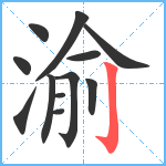 渝笔顺分解图片12