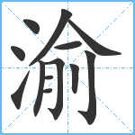 渝笔顺分解图片13