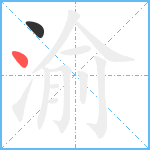 渝笔顺分解图片2