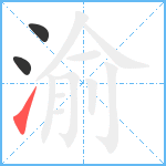 渝笔顺分解图片3