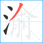 渝笔顺分解图片4