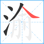 渝笔顺分解图片5