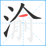 渝笔顺分解图片6