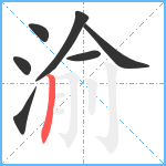 渝笔顺分解图片7