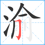 渝笔顺分解图片8