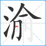 渝笔顺分解图片9