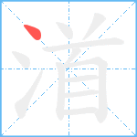 渞笔顺分解图片1