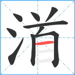 渞笔顺分解图片10