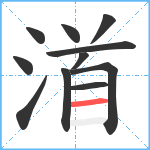 渞笔顺分解图片11