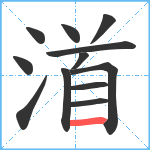 渞笔顺分解图片12