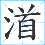 渞笔顺分解图片13