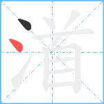 渞笔顺分解图片2