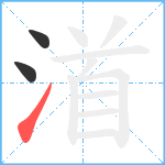 渞笔顺分解图片3