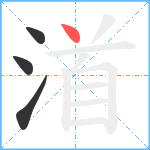 渞笔顺分解图片4