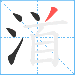 渞笔顺分解图片5