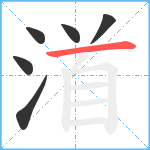 渞笔顺分解图片6