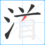 渞笔顺分解图片7