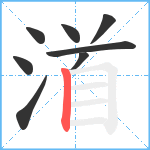 渞笔顺分解图片8