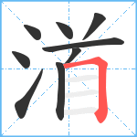 渞笔顺分解图片9