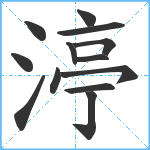 渟笔顺分解图片13