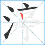 渟笔顺分解图片6