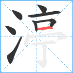 渟笔顺分解图片8