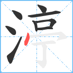 渟笔顺分解图片9