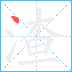 渣笔顺分解图片1