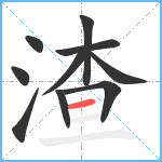 渣笔顺分解图片10