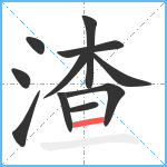 渣笔顺分解图片11