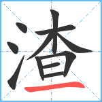 渣笔顺分解图片12