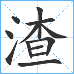 渣笔顺分解图片13