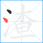 渣笔顺分解图片2