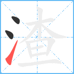 渣笔顺分解图片3