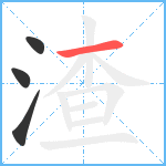 渣笔顺分解图片4