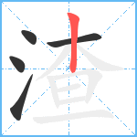 渣笔顺分解图片5