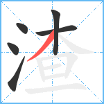 渣笔顺分解图片6